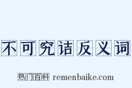 不可究诘反义词是什么意思的图片